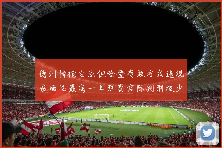 德州持枪合法但哈登存放方式违规或面临最高一年刑罚实际判刑极少