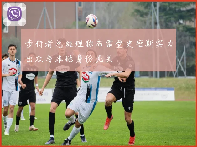 步行者总经理称布雷登史密斯实力出众与本地身份无关