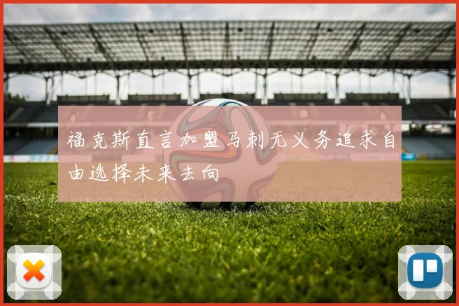 福克斯直言加盟马刺无义务追求自由选择未来去向
