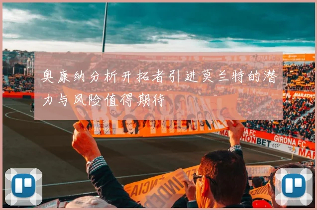 奥康纳分析开拓者引进莫兰特的潜力与风险值得期待