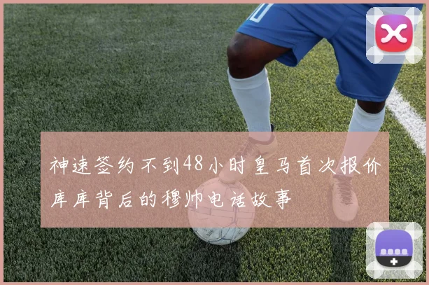 神速签约不到48小时皇马首次报价库库背后的穆帅电话故事