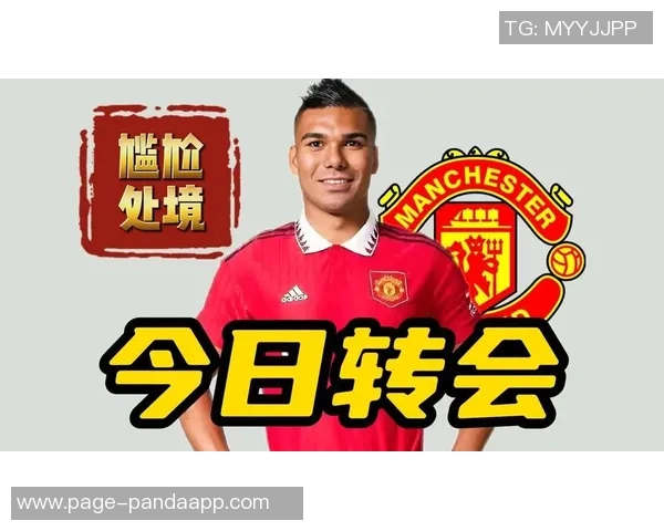 卡塞米罗表现出色曼联续约前景如何合同明年到期薪资近30万周薪 卡塞米罗表现出色曼联续约前景如何合同明年到期薪资近30万周薪